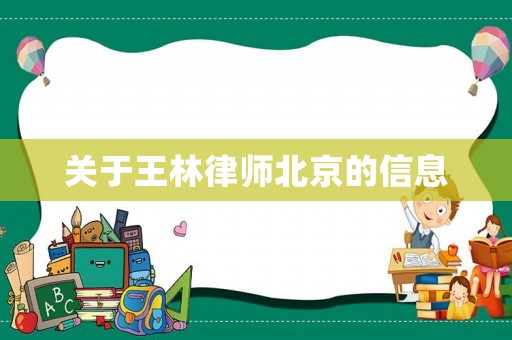 關于王林律師北京的信息
