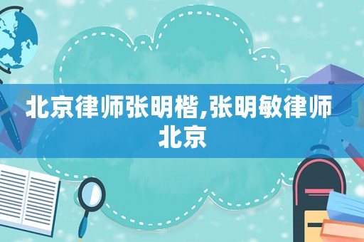 北京律師張明楷,張明敏律師 北京
