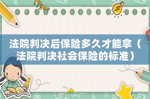 法院判決后保險(xiǎn)多久才能拿（法院判決社會(huì)保險(xiǎn)的標(biāo)準(zhǔn)）