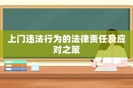 上門違法行為的法律責任及應對之策