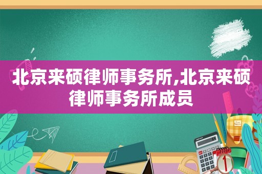 北京來碩律師事務所,北京來碩律師事務所成員