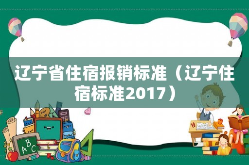 遼寧省住宿報銷標準（遼寧住宿標準2017）