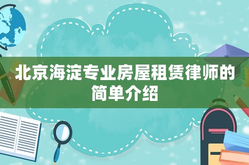 北京海淀專業房屋租賃律師的簡單介紹