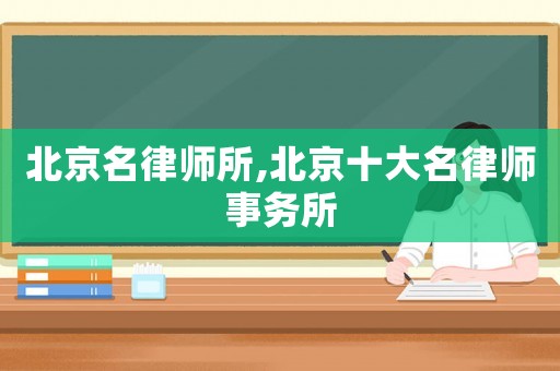 北京名律師所,北京十大名律師事務所