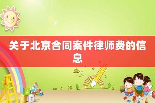 關于北京合同案件律師費的信息