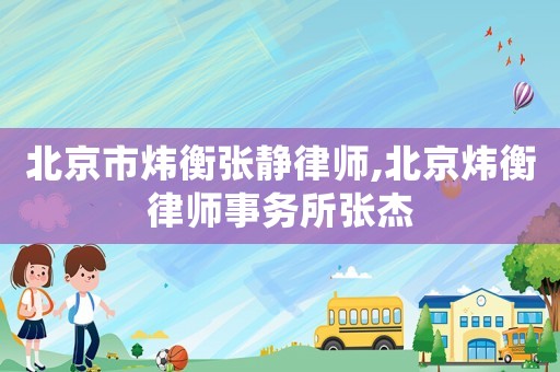 北京市煒衡張靜律師,北京煒衡律師事務所張杰