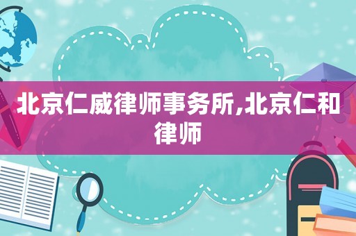 北京仁威律師事務(wù)所,北京仁和律師