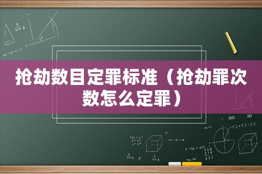 搶劫數目定罪標準（搶劫罪次數怎么定罪）