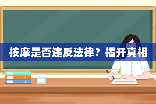 按摩是否違反法律？揭開真相