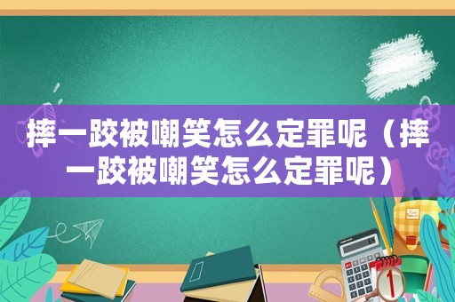 摔一跤被嘲笑怎么定罪呢（摔一跤被嘲笑怎么定罪呢）