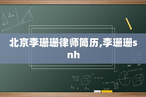 北京李珊珊律師簡歷,李珊珊snh