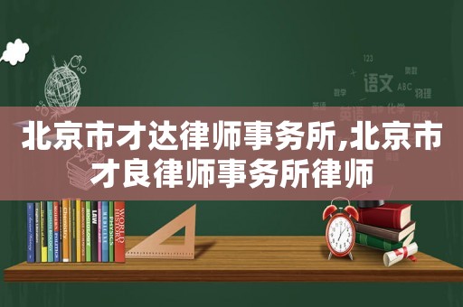北京市才達律師事務所,北京市才良律師事務所律師