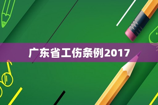 廣東省工傷條例2017
