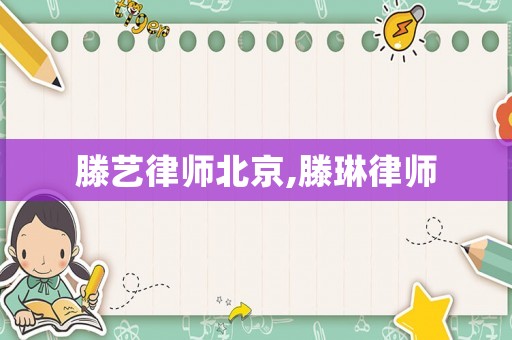 滕藝律師北京,滕琳律師