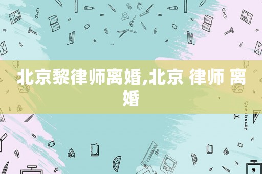北京黎律師離婚,北京 律師 離婚