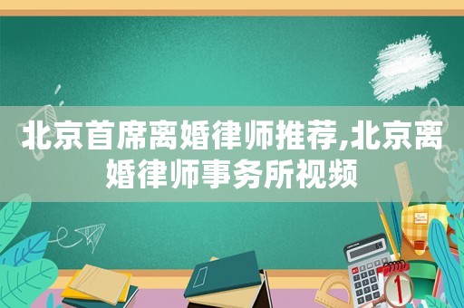 北京首席離婚律師推薦,北京離婚律師事務所視頻