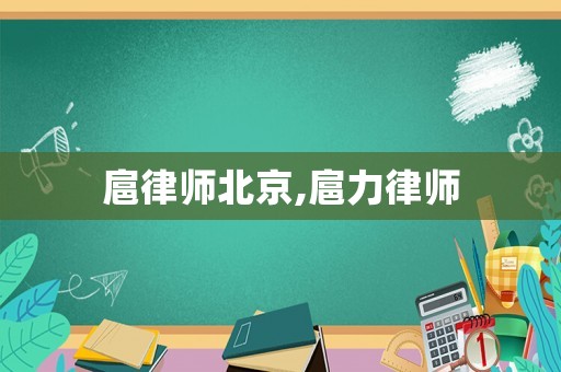 扈律師北京,扈力律師