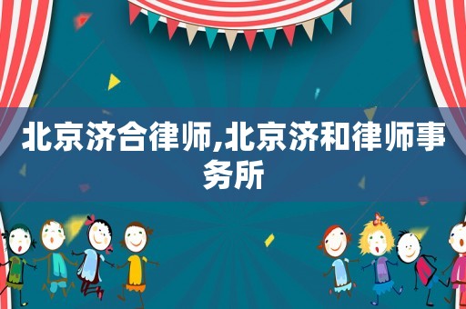 北京濟合律師,北京濟和律師事務所