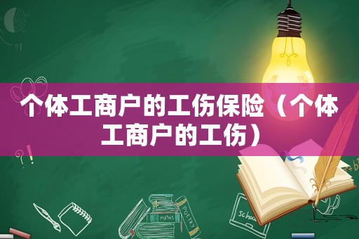 個體工商戶的工傷保險（個體工商戶的工傷）
