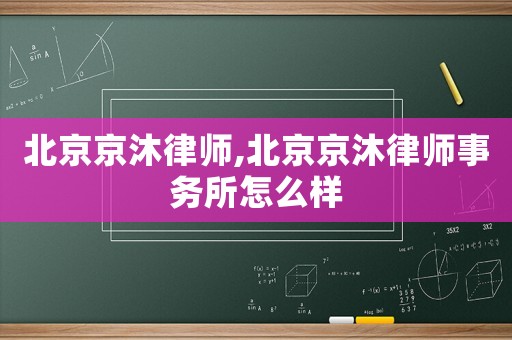 北京京沐律師,北京京沐律師事務所怎么樣