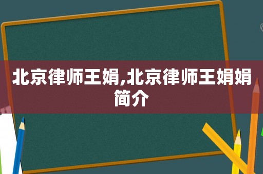 北京律師王娟,北京律師王娟娟簡介