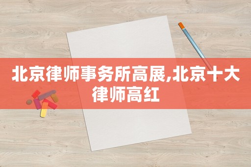 北京律師事務所高展,北京十大律師高紅