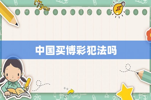 中國買博彩犯法嗎