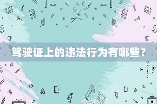 駕駛證上的違法行為有哪些？
