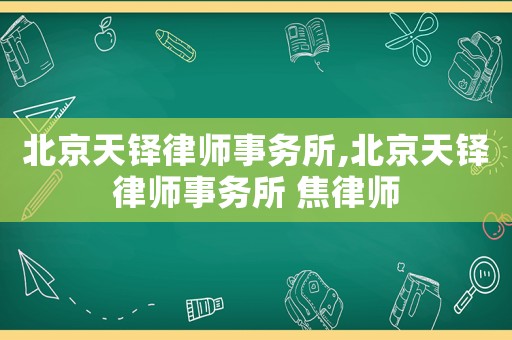 北京天鐸律師事務所,北京天鐸律師事務所 焦律師