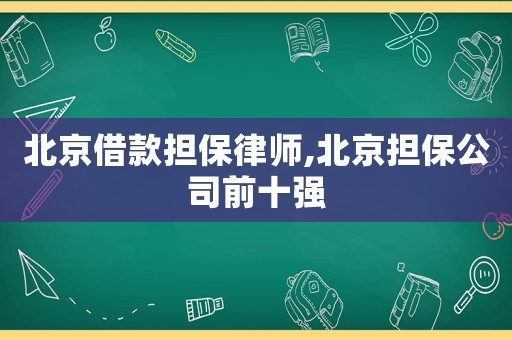 北京借款擔保律師,北京擔保公司前十強