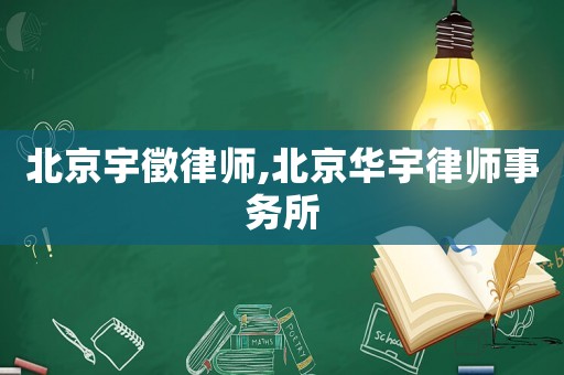 北京宇徵律師,北京華宇律師事務所