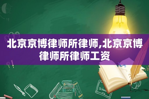 北京京博律師所律師,北京京博律師所律師工資