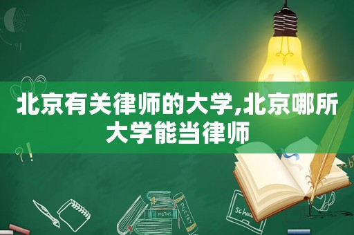 北京有關(guān)律師的大學,北京哪所大學能當律師