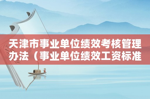天津市事業單位績效考核管理辦法（事業單位績效工資標準天津）