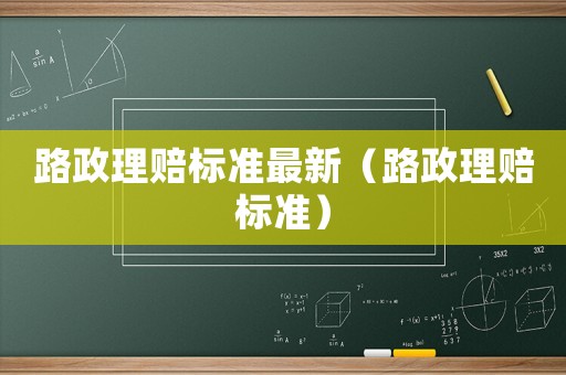 路政理賠標準最新（路政理賠標準）