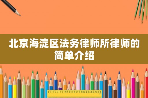 北京海淀區法務律師所律師的簡單介紹