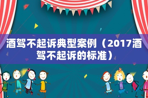 酒駕不起訴典型案例（2017酒駕不起訴的標準）