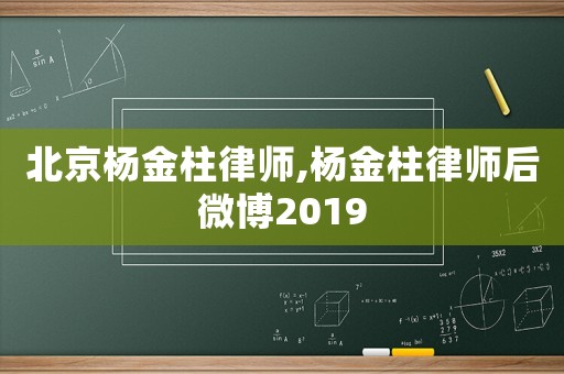 北京楊金柱律師,楊金柱律師后微博2019
