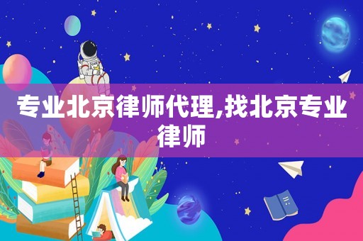 專業北京律師代理,找北京專業律師