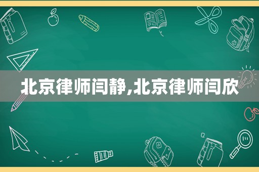 北京律師閆靜,北京律師閆欣