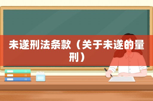 未遂刑法條款（關于未遂的量刑）