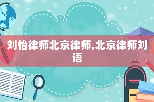劉怡律師北京律師,北京律師劉語