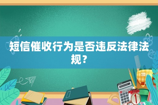 短信催收行為是否違反法律法規(guī)？