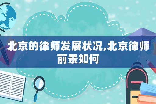 北京的律師發展狀況,北京律師前景如何