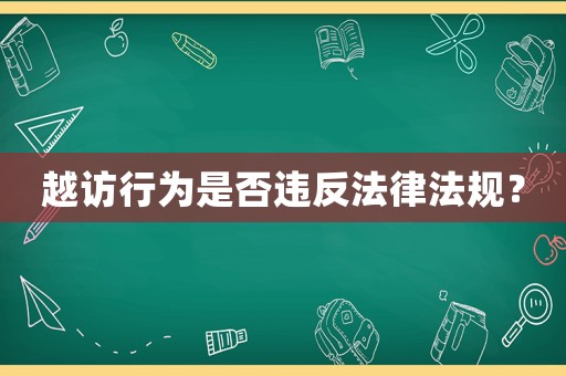 越訪行為是否違反法律法規？