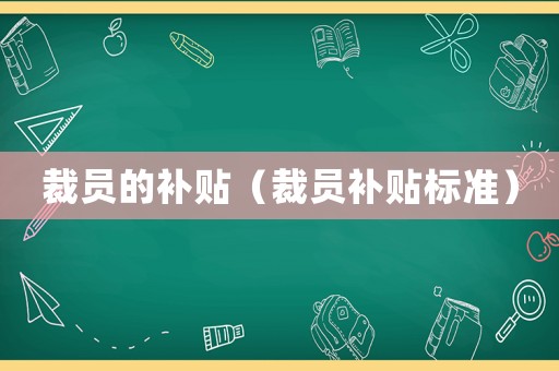 裁員的補貼（裁員補貼標準）