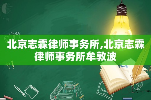 北京志霖律師事務所,北京志霖律師事務所牟敦波