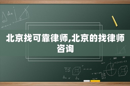 北京找可靠律師,北京的找律師咨詢