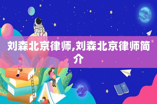 劉森北京律師,劉森北京律師簡介