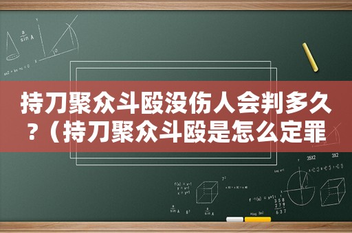持刀聚眾斗毆沒傷人會判多久?（持刀聚眾斗毆是怎么定罪的）